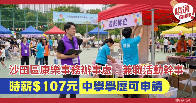 【政府筍工】康文署請兼職活動幹事！時薪 $107 ｜中三學歷即可申請（附申請方法）